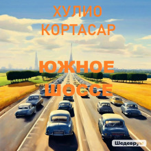 Аудиокнига Южное шоссе