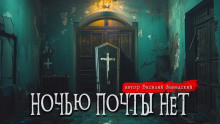Аудиокнига Ночью почты нет