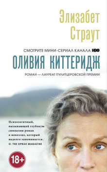 Аудиокнига Оливия Киттеридж