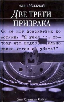 Аудиокнига Две трети призрака