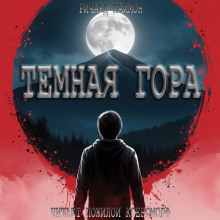 Аудиокнига Тёмная гора