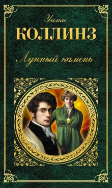 Аудиокнига Лунный камень