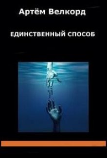Аудиокнига Единственный способ (Сборник)