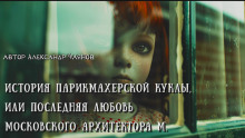 Аудиокнига История парикмахерской куклы, или Последняя любовь московского архитектора М