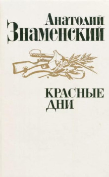 Аудиокнига Красные дни. Книга 2