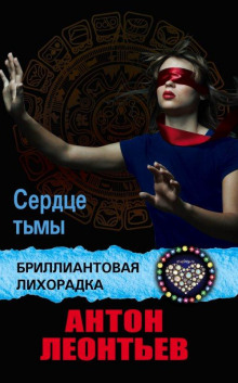 Аудиокнига Сердце тьмы