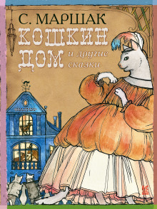 Аудиокнига Кошкин Дом, Теремок