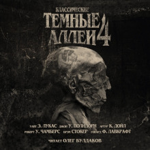 Аудиокнига Классические Тёмные аллеи. Выпуск 4