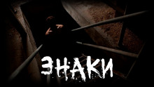 Аудиокнига Знаки