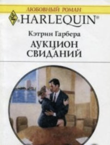 Аудиокнига Аукцион свиданий