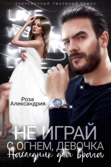 Аудиокнига Не играй с огнем, девочка. Наследник для врага