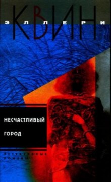 Аудиокнига Несчастливый город