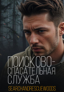 Аудиокнига Поисково-спасательная служба