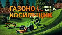 Аудиокнига Газонокосильщик