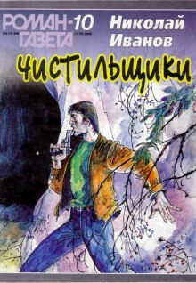 Аудиокнига Чистильщики