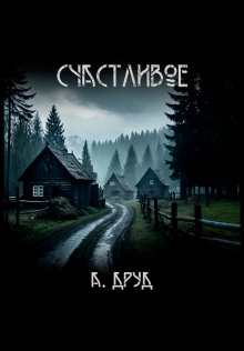 Аудиокнига Счастливое