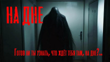 Аудиокнига На дне
