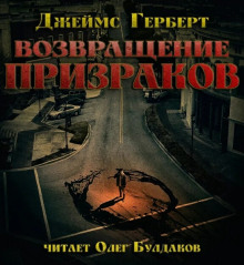 Аудиокнига Возвращение призраков