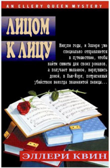 Аудиокнига Лицом к лицу