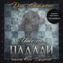 Аудиокнига Эндшпиль