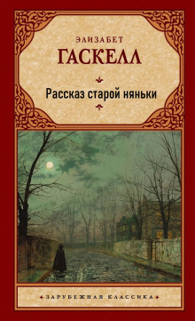 Аудиокнига Рассказ старой няньки