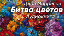 Аудиокнига Битва цветов