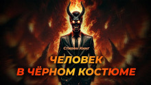 Аудиокнига Человек в чёрном костюме