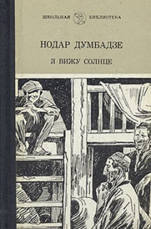 Аудиокнига Я вижу солнце