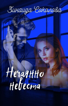 Аудиокнига Нечаянно невеста