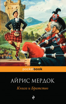 Аудиокнига Книга и Братство