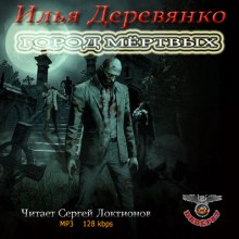 Аудиокнига Город мёртвых