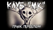 Аудиокнига Клуб "МК"