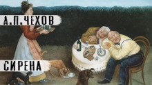 Аудиокнига Сирена