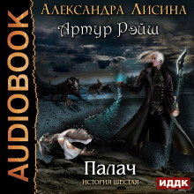 Аудиокнига Палач