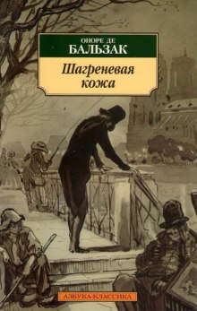 Аудиокнига Шагреневая кожа