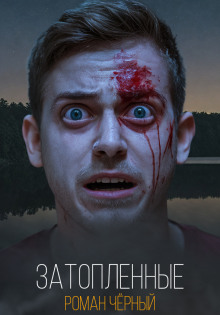 Аудиокнига Затопленные