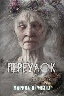 Аудиокнига Переулок