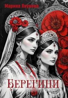 Аудиокнига Берегини