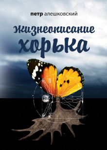 Аудиокнига Жизнеописание Хорька