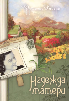 Аудиокнига Надежда матери