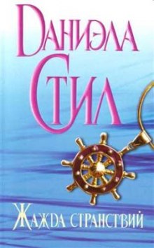 Аудиокнига Жажда странствий