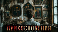 Аудиокнига Прикосновения