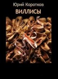 Аудиокнига Виллисы