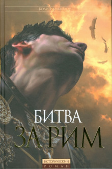 Аудиокнига Битва за Рим