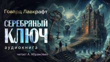 Аудиокнига Серебряный ключ