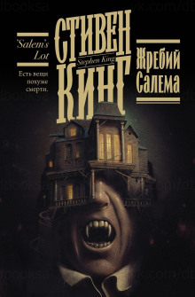 Аудиокнига Жребий Салема