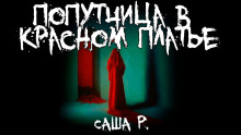 Аудиокнига Попутчица в красном платье