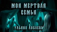 Аудиокнига Моя мёртвая семья