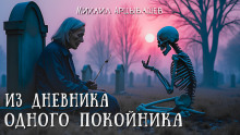 Аудиокнига Из дневника одного покойника