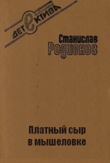 Аудиокнига Платный сыр в мышеловке